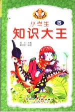 小学生知识大王  4