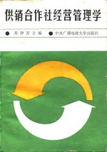 供销合作社经营管理学