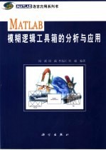 <em>MATLAB</em>模糊逻辑工具箱的分析<em>与</em><em>应用</em>