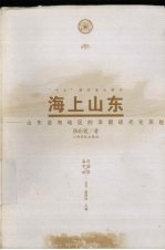 海上山东  山东沿海地区的早期现代化历程