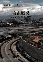 <em>海南</em>年鉴  1994  卷1  <em>海南</em>概况