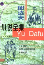 郁<em>达夫</em>小说全集  下