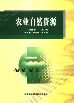 农业<em>自然</em><em>资源</em>