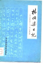 <em>林伯</em>渠日记  1926年7月-1927年6月