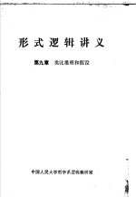 形式逻辑讲义  第9章  <em>类比</em>推理和假设