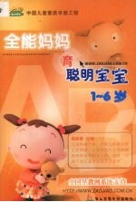 全能妈妈育<em>聪明</em><em>宝宝</em>  （<em>1</em>-6<em>岁</em>）