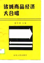 诸城商品<em>经济</em>大合唱