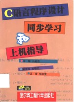 <em>C</em>语言<em><em>程序</em><em>设计</em></em>同步学习和<em>上机</em><em>指导</em>