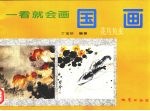 一看就会画国画  花鸟鱼虫