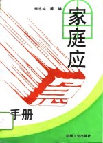 家庭应急手册