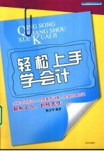 轻松<em>上手</em>学会计