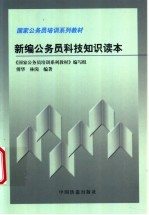 <em>新编</em>公务员<em>科技</em>知识读本