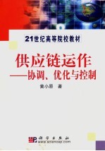 供应链运作-协调、优化与控制
