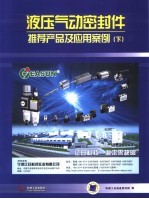 液压气动<em>密封</em>件推荐产品及应用案例  下
