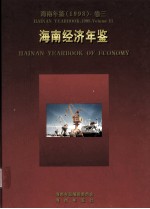 <em>海南</em>年鉴  1998  卷3  <em>海南</em>经济年鉴