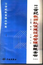 21世纪教师队伍建设与管理实施全书  1