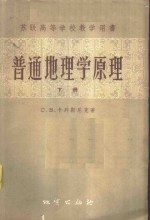 普通地理学原理  下