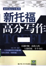 新<em>托福</em>高分<em>写作</em>