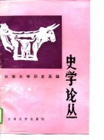 史学论丛  纪念李埏教授从事学术活动五十周年  第<em>5</em>辑