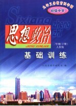 九年义务教育四年制初级中学  思想政治基础训练  二年级  下  人教版  第3版
