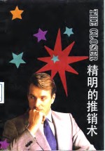 精明的推销术