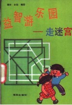 儿童<em>的</em>良师  成人<em>的</em>益友  益智游<em>乐园</em>  走迷宫