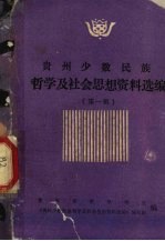 <em>贵州</em>少数<em>民族</em>哲学及社会思想资料选编  第1辑