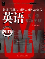 2011年<em>MBA</em>、MPA、MPAcc联考  <em>英语</em>写作专项突破