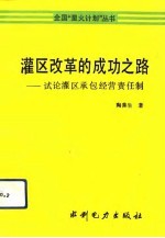 灌区改革的成功之路  试论灌区承包经营责任制