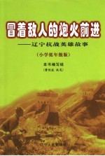 冒着敌人的炮火前进  辽宁抗战<em>英雄</em>故事  小学低年级版