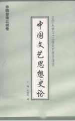中国文艺思想史论  魏晋南北朝卷