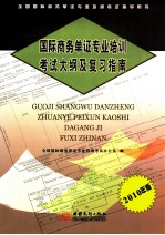 国际商务单证专业培训考试大纲及复习指南  2010年版