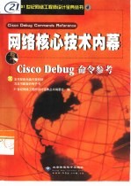 21世纪网络工程师设计<em>宝典</em>系列 4  网络核心技术内幕-Cisco Debug命令参考