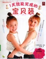 一天就能完成的宝贝装