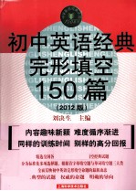 初中英语经典完形填空150篇  2012版