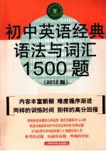 初中<em>英语</em>经典语法与词汇1500题  2012版