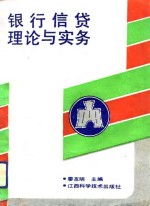 <em>银行</em>信贷理论与<em>实务</em>
