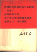 中国<em>的</em>红色政权为什么能够<em>存在</em>？  井冈山<em>的</em>斗争  关于纠正党内<em>的</em>错误思想  星星之火，可以燎原