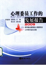 心理委员工作的发展报告  2009  第四届全国高校心理委员工作研讨会论文集