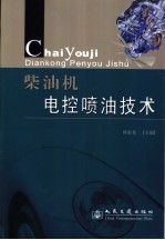 <em>柴<em>油机</em></em>电控喷油<em>技术</em>