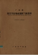 广东省韶关专区地面逐候气候资料  1951-1960