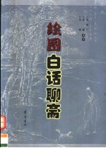 绘图白话<em>聊斋</em>