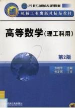 高等数学  理工科用  第2版