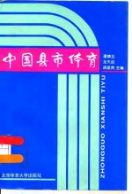 中国县市体育