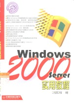 Windows <em>2000</em> Server<em>实用</em><em>教程</em>