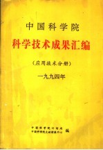 <em>中国</em><em>科学院</em>  科学技术成果汇编  应用技术分册  1994年