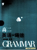 金点思维系列  高二英语语法
