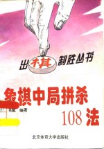 象棋中局拼杀108法