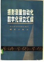 摄影<em>测量</em>自动化数字化译文<em>汇编</em>