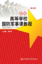 新编高等学校国防军事课教程  第3<em>版</em>